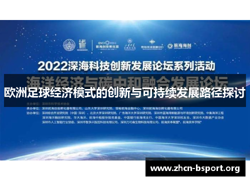 欧洲足球经济模式的创新与可持续发展路径探讨 欧洲足球经济模式的创新与可持续发展路径探讨