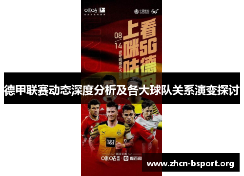 德甲联赛动态深度分析及各大球队关系演变探讨 德甲联赛动态深度分析及各大球队关系演变探讨