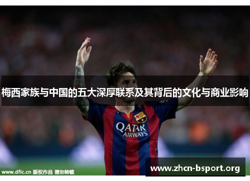 梅西家族与中国的五大深厚联系及其背后的文化与商业影响 梅西家族与中国的五大深厚联系及其背后的文化与商业影响