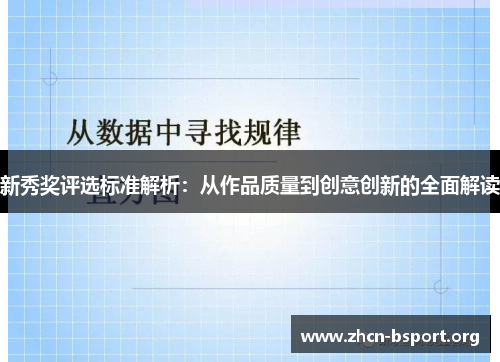 新秀奖评选标准解析:从作品质量到创意创新的全面解读 新秀奖评选标准解析:从作品质量到创意创新的全面解读