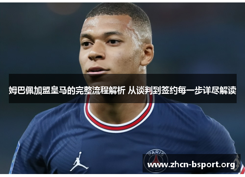 姆巴佩加盟皇马的完整流程解析 从谈判到签约每一步详尽解读 姆巴佩加盟皇马的完整流程解析 从谈判到签约每一步详尽解读