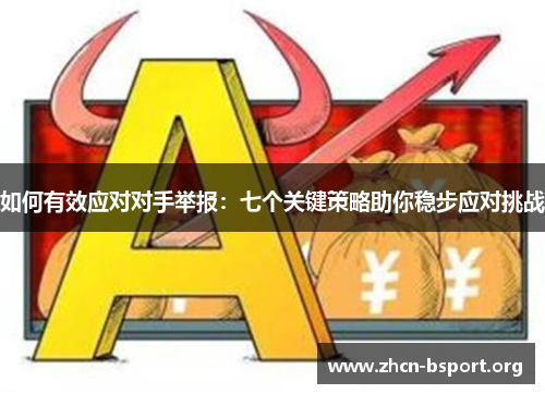 如何有效应对对手举报:七个关键策略助你稳步应对挑战 如何有效应对对手举报:七个关键策略助你稳步应对挑战