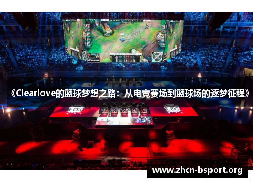 《Clearlove的篮球梦想之路:从电竞赛场到篮球场的逐梦征程》 《Clearlove的篮球梦想之路:从电竞赛场到篮球场的逐梦征程》