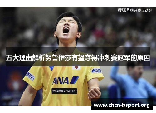 五大理由解析努鲁伊莎有望夺得冲刺赛冠军的原因 五大理由解析努鲁伊莎有望夺得冲刺赛冠军的原因