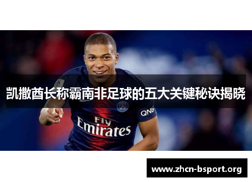 凯撒酋长称霸南非足球的五大关键秘诀揭晓 凯撒酋长称霸南非足球的五大关键秘诀揭晓