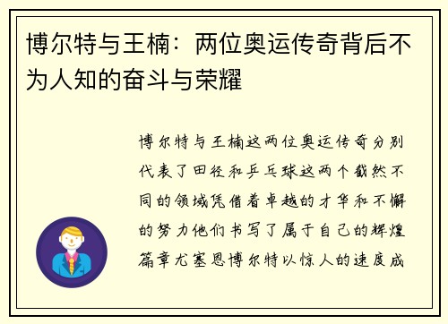 博尔特与王楠:两位奥运传奇背后不为人知的奋斗与荣耀 博尔特与王楠:两位奥运传奇背后不为人知的奋斗与荣耀