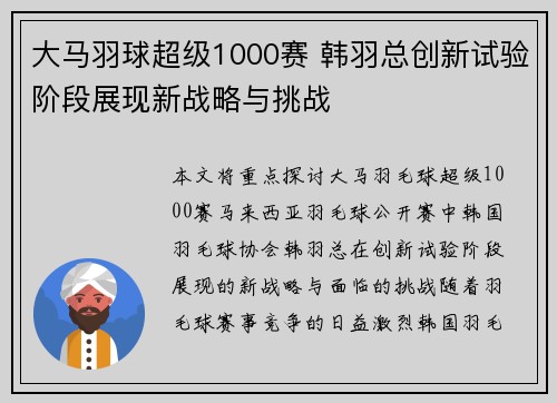 大马羽球超级1000赛 韩羽总创新试验阶段展现新战略与挑战 大马羽球超级1000赛 韩羽总创新试验阶段展现新战略与挑战
