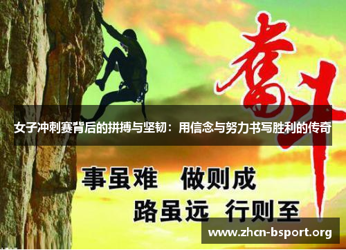 女子冲刺赛背后的拼搏与坚韧:用信念与努力书写胜利的传奇 女子冲刺赛背后的拼搏与坚韧:用信念与努力书写胜利的传奇