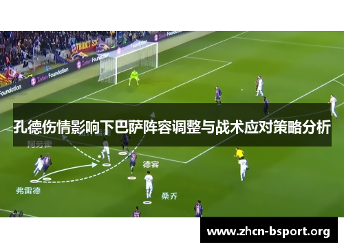 孔德伤情影响下巴萨阵容调整与战术应对策略分析 孔德伤情影响下巴萨阵容调整与战术应对策略分析