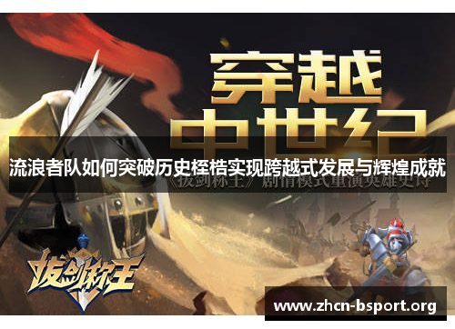 流浪者队如何突破历史桎梏实现跨越式发展与辉煌成就 流浪者队如何突破历史桎梏实现跨越式发展与辉煌成就