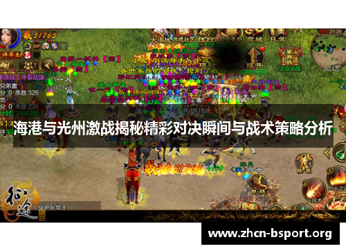 海港与光州激战揭秘精彩对决瞬间与战术策略分析 海港与光州激战揭秘精彩对决瞬间与战术策略分析