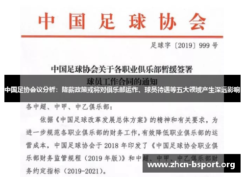 中国足协会议分析：降薪政策或将对俱乐部运作、球员待遇等五大领域产生深远影响