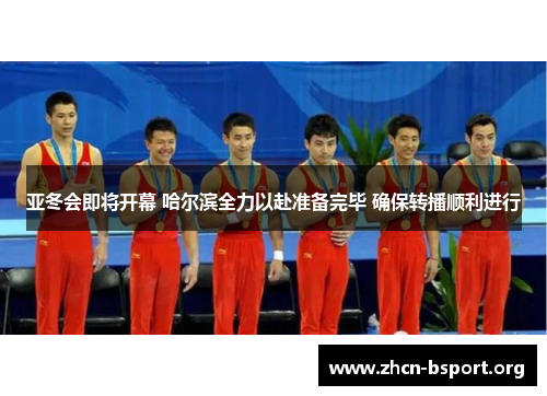 亚冬会即将开幕 哈尔滨全力以赴准备完毕 确保转播顺利进行 亚冬会即将开幕 哈尔滨全力以赴准备完毕 确保转播顺利进行