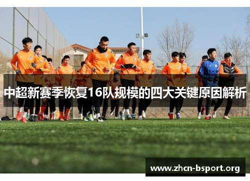 中超新赛季恢复16队规模的四大关键原因解析 中超新赛季恢复16队规模的四大关键原因解析