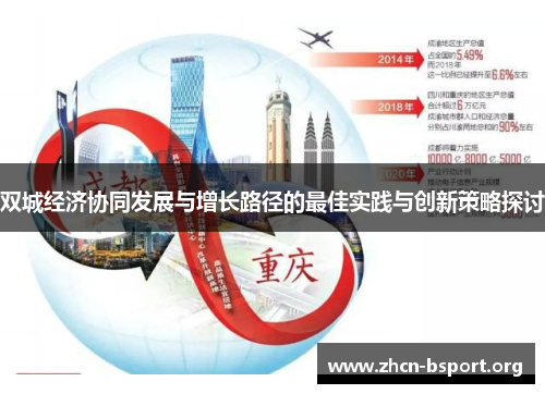 双城经济协同发展与增长路径的最佳实践与创新策略探讨 双城经济协同发展与增长路径的最佳实践与创新策略探讨
