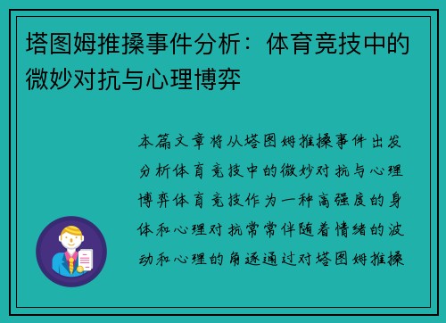 塔图姆推搡事件分析:体育竞技中的微妙对抗与心理博弈 塔图姆推搡事件分析:体育竞技中的微妙对抗与心理博弈