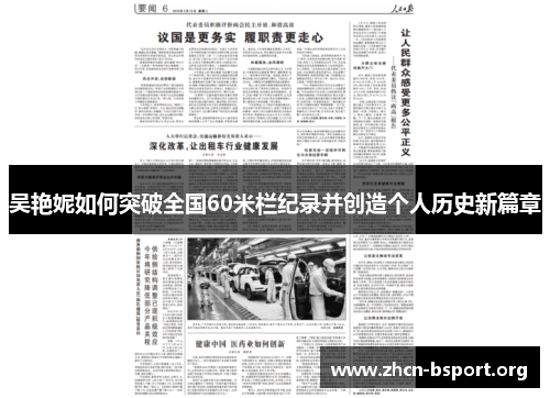 吴艳妮如何突破全国60米栏纪录并创造个人历史新篇章 吴艳妮如何突破全国60米栏纪录并创造个人历史新篇章