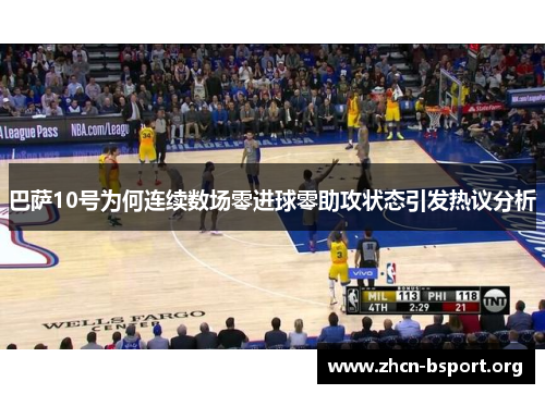 巴萨10号为何连续数场零进球零助攻状态引发热议分析 巴萨10号为何连续数场零进球零助攻状态引发热议分析