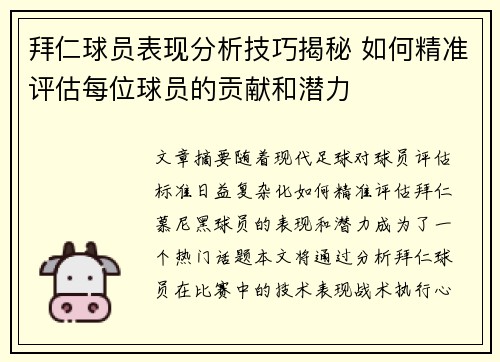 拜仁球员表现分析技巧揭秘 如何精准评估每位球员的贡献和潜力 拜仁球员表现分析技巧揭秘 如何精准评估每位球员的贡献和潜力