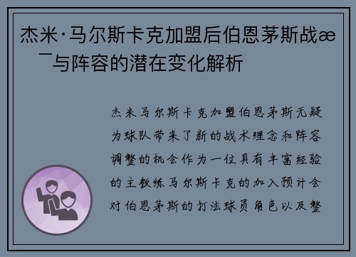 杰米·马尔斯卡克加盟后伯恩茅斯战术与阵容的潜在变化解析 杰米·马尔斯卡克加盟后伯恩茅斯战术与阵容的潜在变化解析