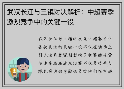 武汉长江与三镇对决解析:中超赛季激烈竞争中的关键一役 武汉长江与三镇对决解析:中超赛季激烈竞争中的关键一役
