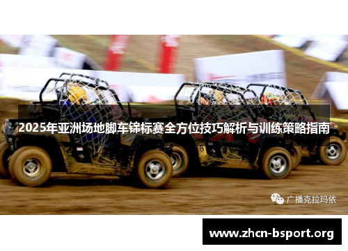 2025年亚洲场地脚车锦标赛全方位技巧解析与训练策略指南 2025年亚洲场地脚车锦标赛全方位技巧解析与训练策略指南