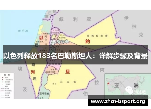 以色列释放183名巴勒斯坦人：详解步骤及背景