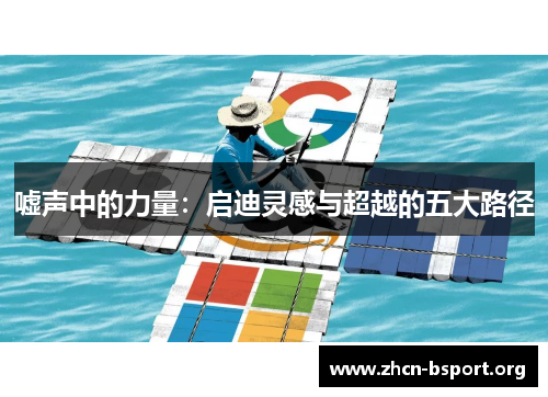 嘘声中的力量:启迪灵感与超越的五大路径 嘘声中的力量:启迪灵感与超越的五大路径