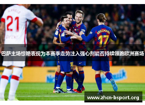 巴萨主场惊艳表现为本赛季走势注入强心剂能否持续领跑欧洲赛场 巴萨主场惊艳表现为本赛季走势注入强心剂能否持续领跑欧洲赛场