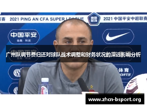 广州队调节费归还对球队战术调整和财务状况的深远影响分析 广州队调节费归还对球队战术调整和财务状况的深远影响分析