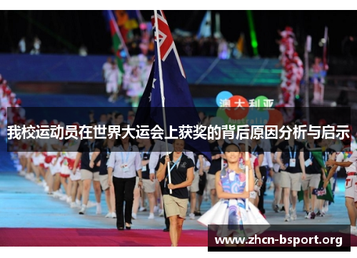 我校运动员在世界大运会上获奖的背后原因分析与启示 我校运动员在世界大运会上获奖的背后原因分析与启示