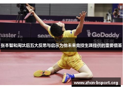 张本智和淘汰后五大反思与启示为他未来竞技生涯提供的重要借鉴 张本智和淘汰后五大反思与启示为他未来竞技生涯提供的重要借鉴