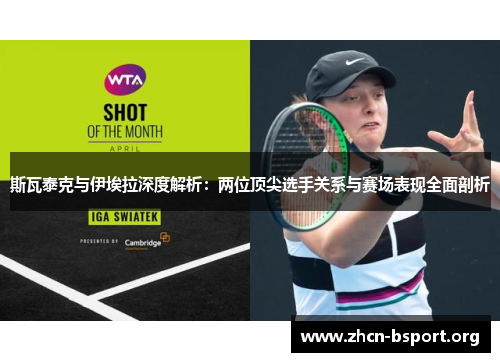 斯瓦泰克与伊埃拉深度解析:两位顶尖选手关系与赛场表现全面剖析 斯瓦泰克与伊埃拉深度解析:两位顶尖选手关系与赛场表现全面剖析