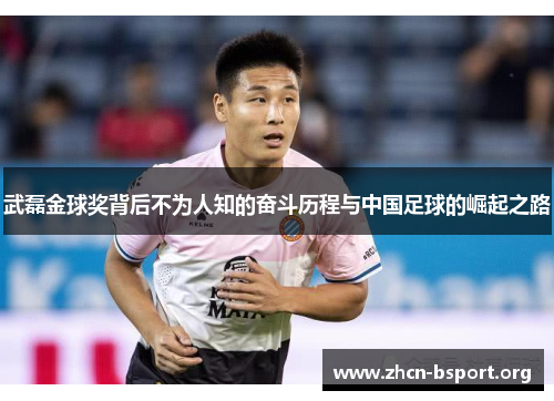 武磊金球奖背后不为人知的奋斗历程与中国足球的崛起之路 武磊金球奖背后不为人知的奋斗历程与中国足球的崛起之路