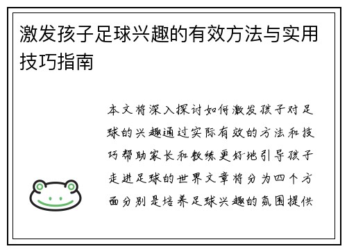 激发孩子足球兴趣的有效方法与实用技巧指南 激发孩子足球兴趣的有效方法与实用技巧指南