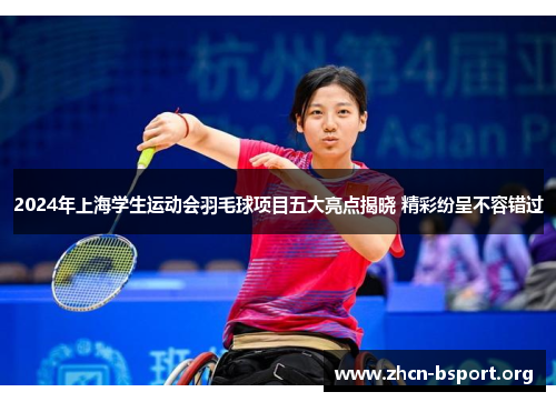 2024年上海学生运动会羽毛球项目五大亮点揭晓 精彩纷呈不容错过 2024年上海学生运动会羽毛球项目五大亮点揭晓 精彩纷呈不容错过