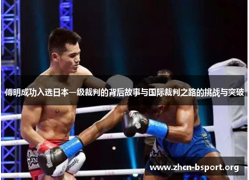 傅明成功入选日本一级裁判的背后故事与国际裁判之路的挑战与突破 傅明成功入选日本一级裁判的背后故事与国际裁判之路的挑战与突破
