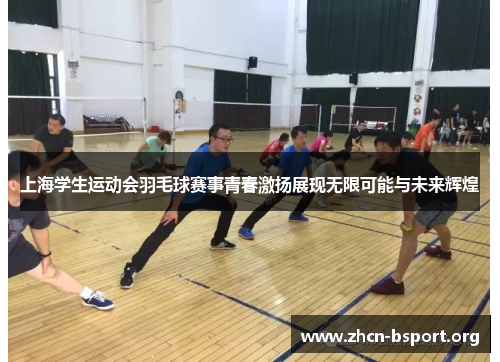 上海学生运动会羽毛球赛事青春激扬展现无限可能与未来辉煌 上海学生运动会羽毛球赛事青春激扬展现无限可能与未来辉煌