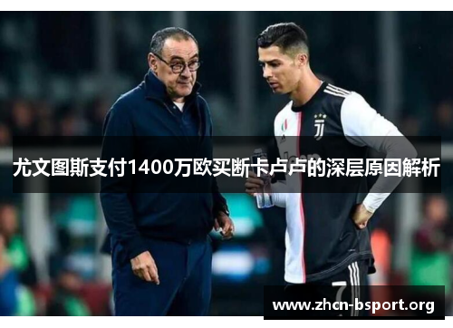 尤文图斯支付1400万欧买断卡卢卢的深层原因解析 尤文图斯支付1400万欧买断卡卢卢的深层原因解析
