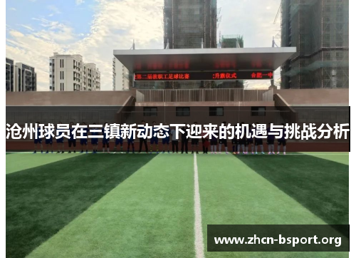 沧州球员在三镇新动态下迎来的机遇与挑战分析 沧州球员在三镇新动态下迎来的机遇与挑战分析