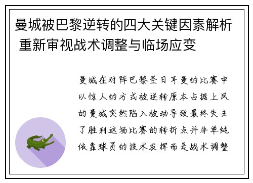 曼城被巴黎逆转的四大关键因素解析 重新审视战术调整与临场应变 曼城被巴黎逆转的四大关键因素解析 重新审视战术调整与临场应变