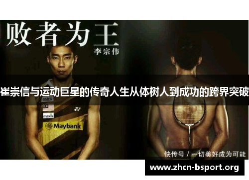 崔崇信与运动巨星的传奇人生从体树人到成功的跨界突破 崔崇信与运动巨星的传奇人生从体树人到成功的跨界突破