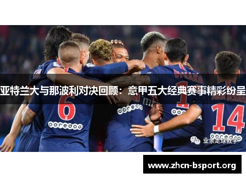 亚特兰大与那波利对决回顾:意甲五大经典赛事精彩纷呈 亚特兰大与那波利对决回顾:意甲五大经典赛事精彩纷呈