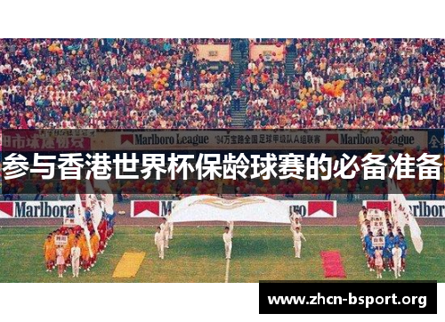 参与香港世界杯保龄球赛的必备准备 参与香港世界杯保龄球赛的必备准备