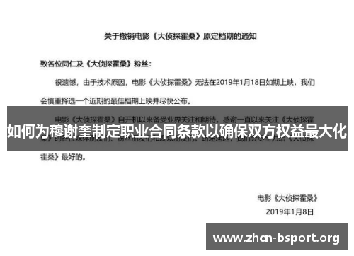如何为穆谢奎制定职业合同条款以确保双方权益最大化 如何为穆谢奎制定职业合同条款以确保双方权益最大化