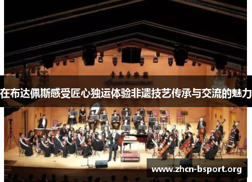 在布达佩斯感受匠心独运体验非遗技艺传承与交流的魅力 在布达佩斯感受匠心独运体验非遗技艺传承与交流的魅力