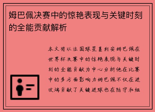 姆巴佩决赛中的惊艳表现与关键时刻的全能贡献解析 姆巴佩决赛中的惊艳表现与关键时刻的全能贡献解析