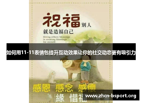 如何用11-11表情包提升互动效果让你的社交动态更有吸引力 如何用11-11表情包提升互动效果让你的社交动态更有吸引力