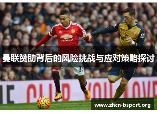 曼联赞助背后的风险挑战与应对策略探讨 曼联赞助背后的风险挑战与应对策略探讨
