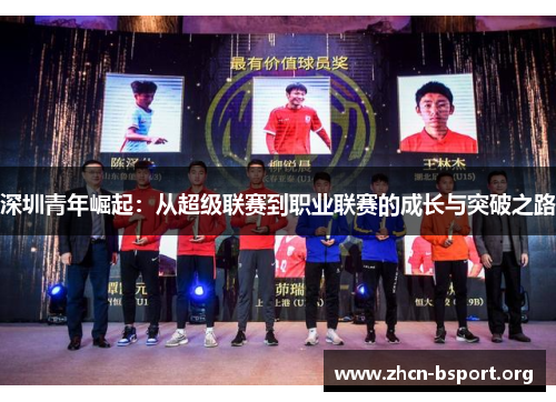 深圳青年崛起:从超级联赛到职业联赛的成长与突破之路 深圳青年崛起:从超级联赛到职业联赛的成长与突破之路